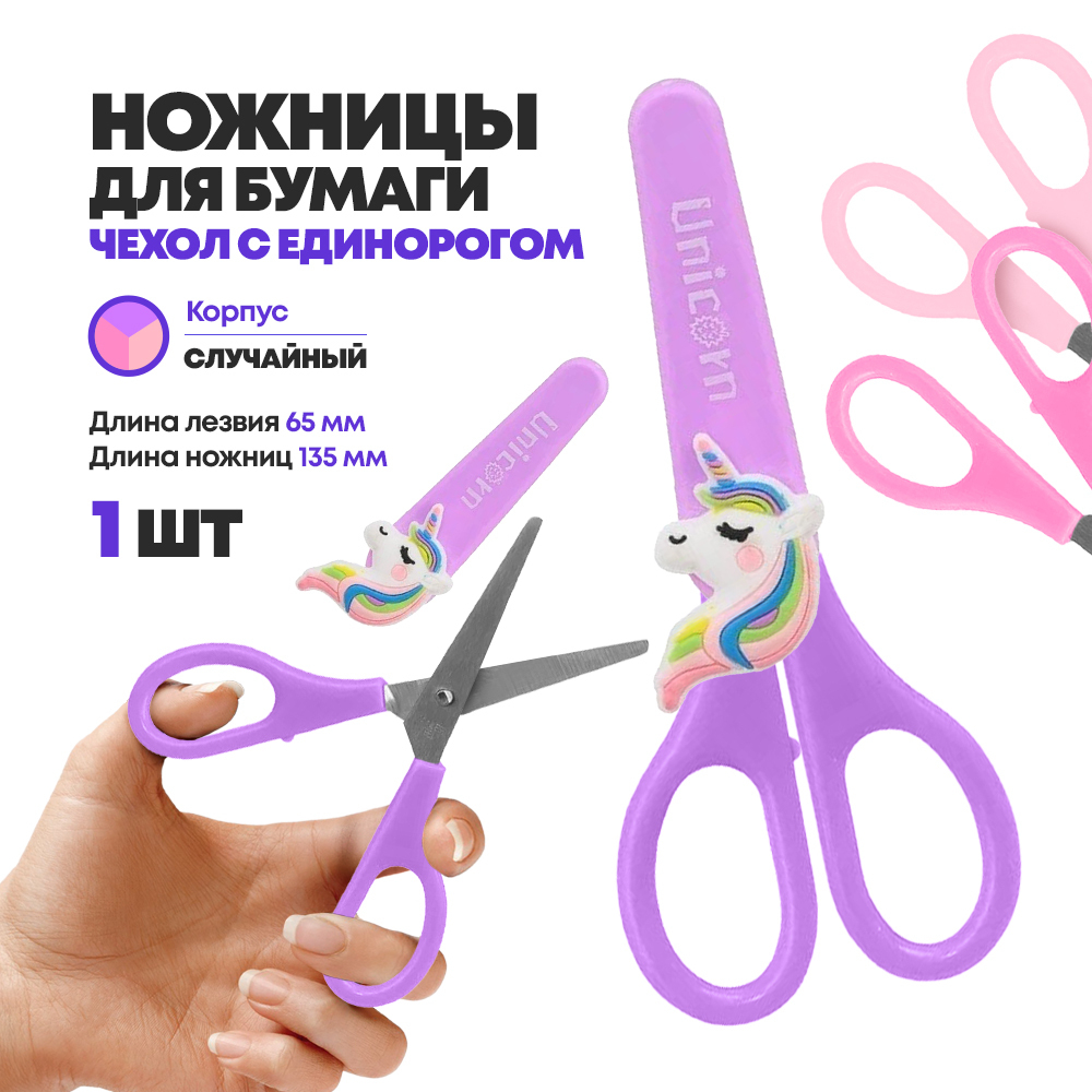 Ножницы канцелярские детские 13,5 см, с чехлом, серия "Единорог", MC-Basir, с закругленными концами для резки бумаги, картона и рукоделия, длина лезвия 6.5 см
