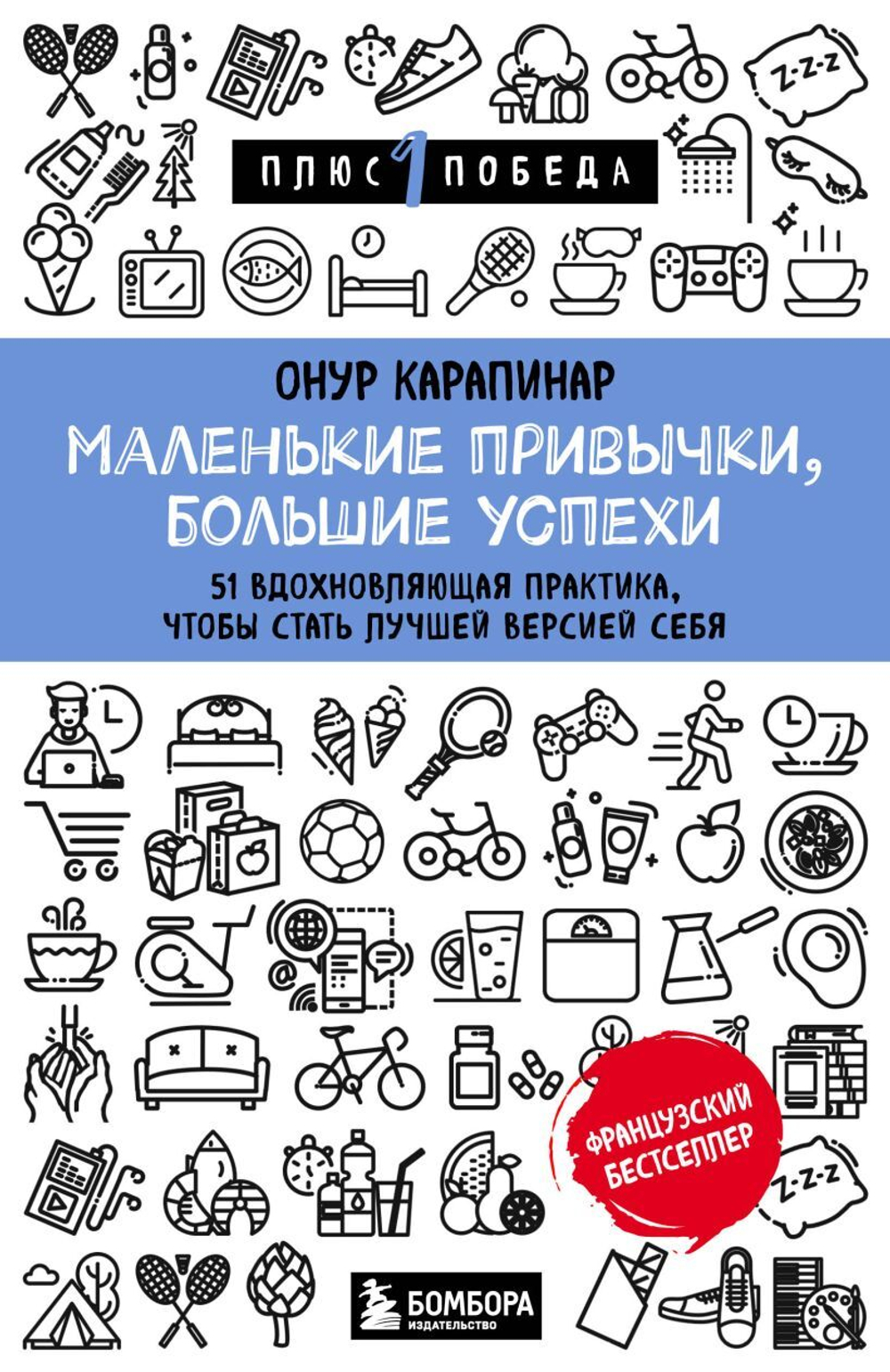 Маленькие привычки, большие успехи: 51 вдохновляющая практика, чтобы стать лучшей версией себя. Онур Карапинар