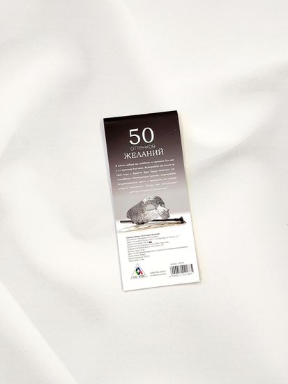 Купоны желаний "50 оттенков"