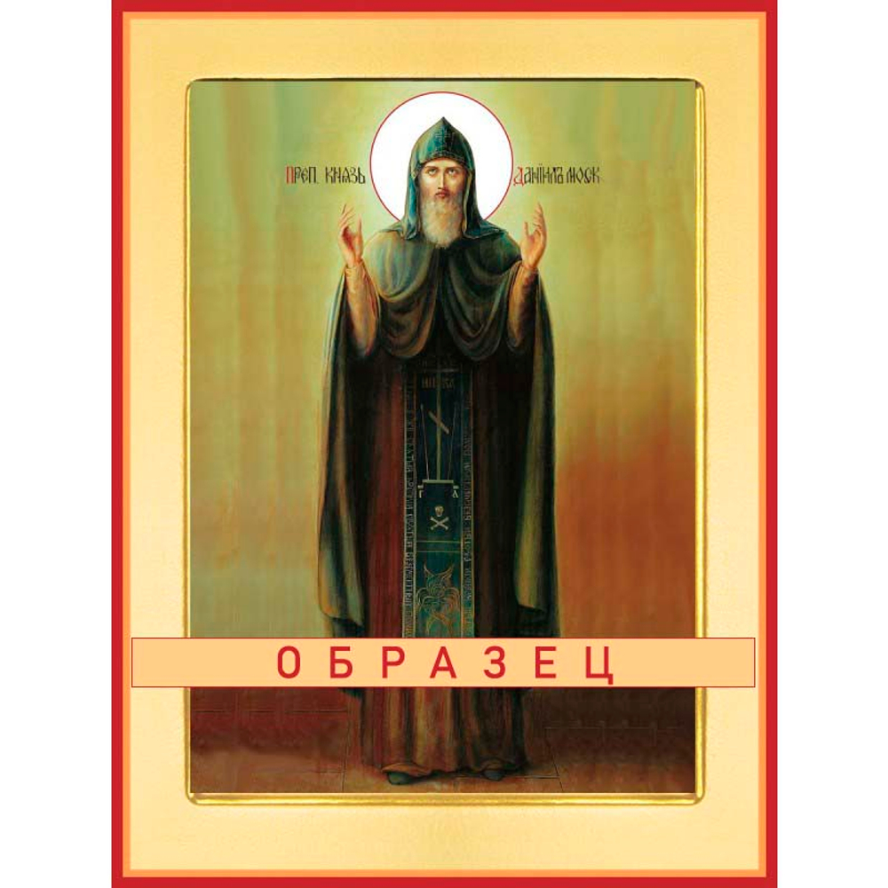 Благоверный князь Даниил Московский Прп-143 (блгв/Д/2/4)