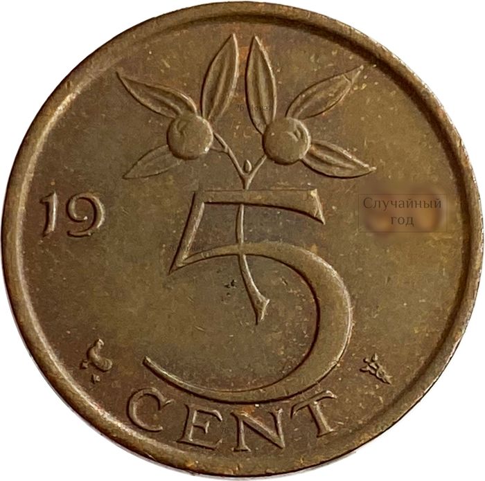 5 центов 1950-1980 Нидерланды