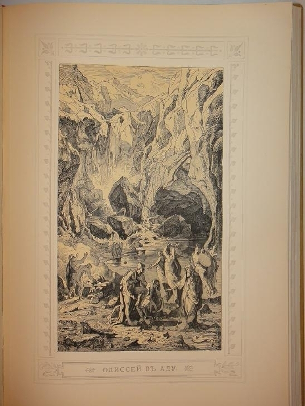 "Одиссея Гомера". Гомер. 1911г.