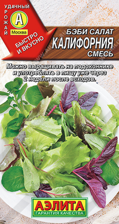 Бэби салат Калифорния смесь,     0,5 г