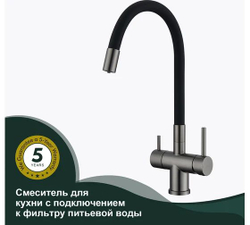 Смеситель для кухни S70.64.09 с подключением к фильтру, графит, SPLENKA