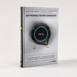 Дао производственной безопасности