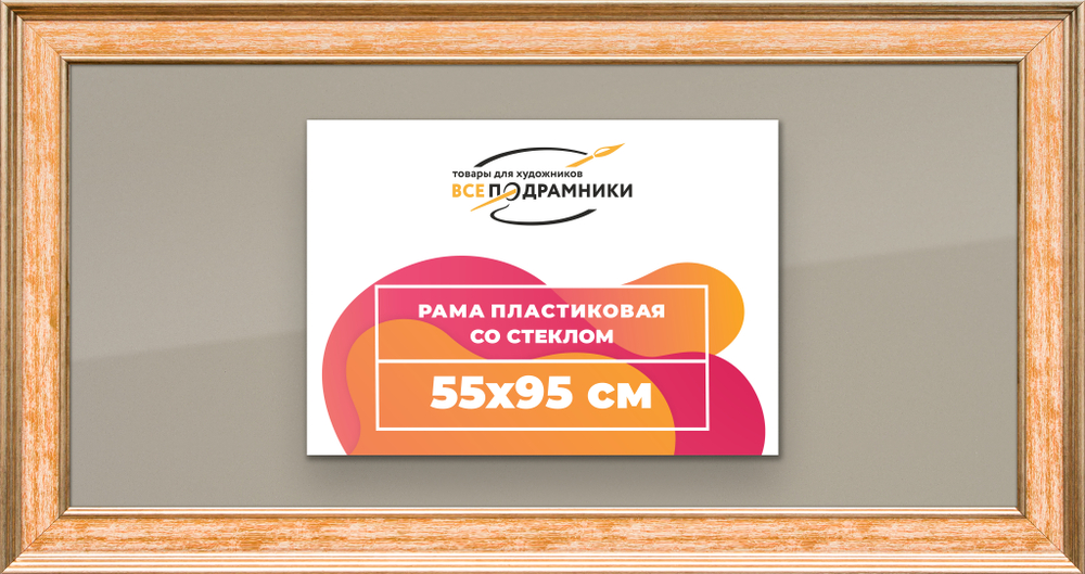 Рамка 55x95 для постера и фотографий
