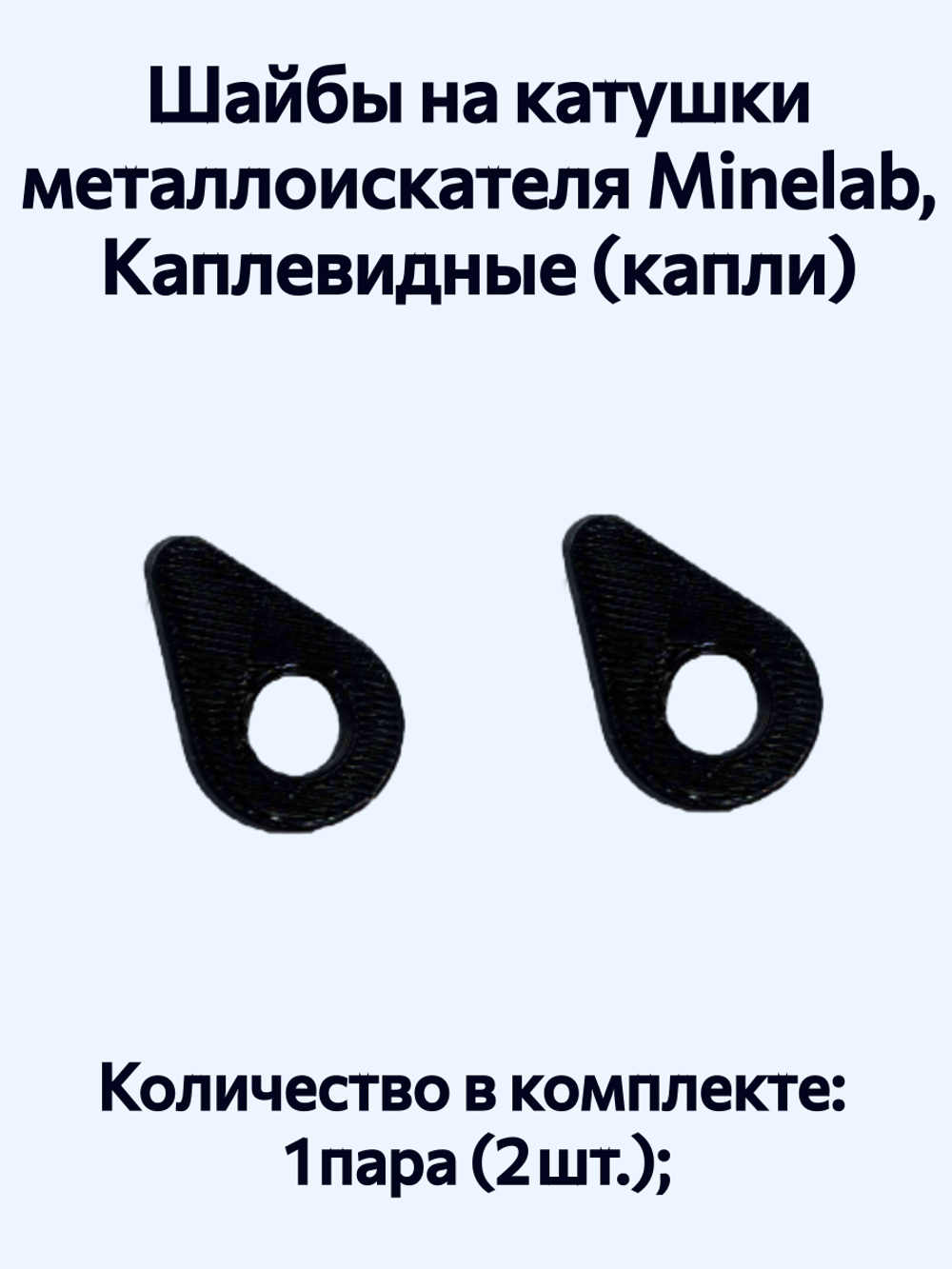 Шайбы на катушки металлоискателя Minelab, Каплевидные («капли»)