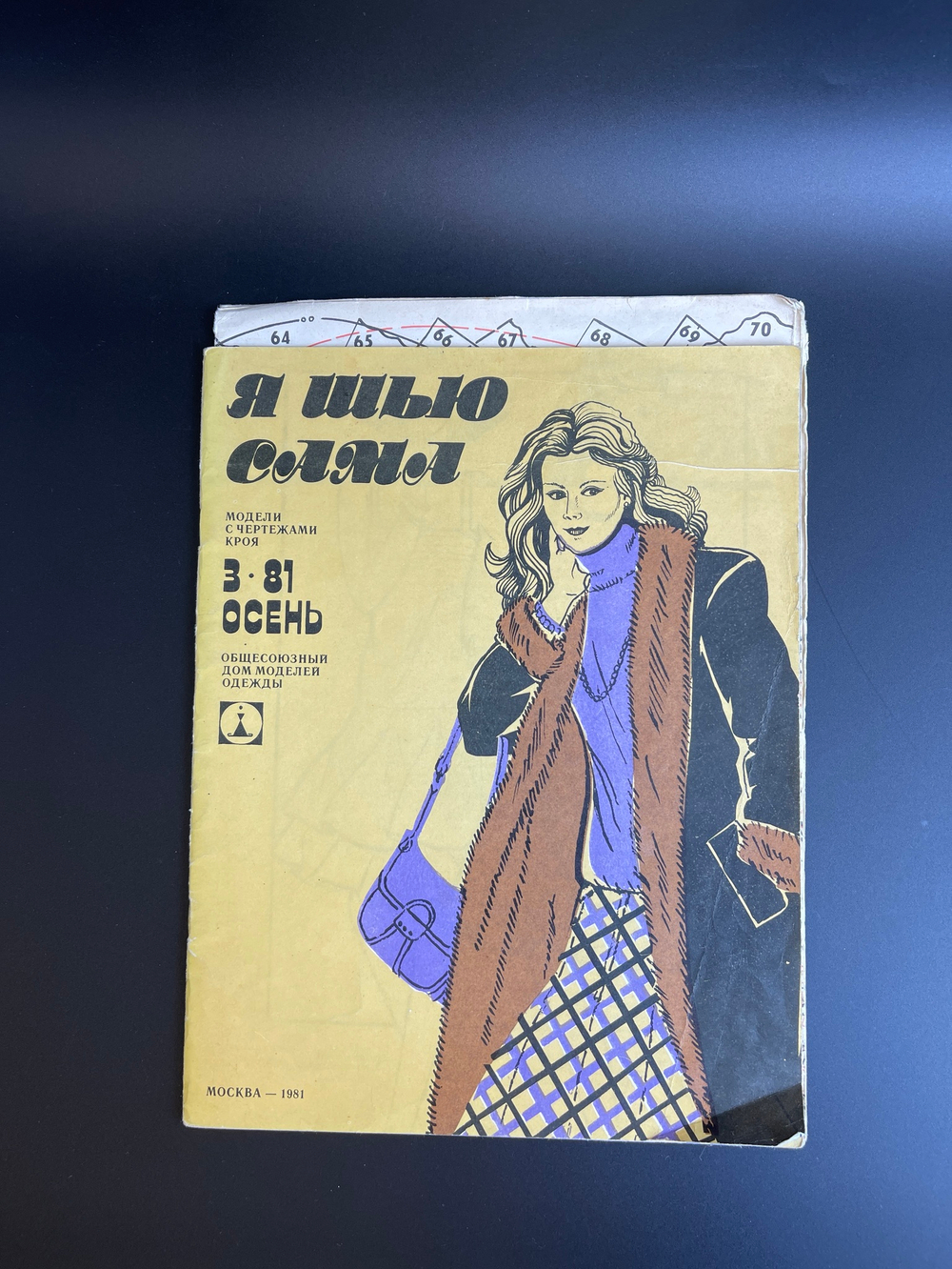 Журнал мод СССР. Я шью сама. №3 1981 года с чертежами выкроек