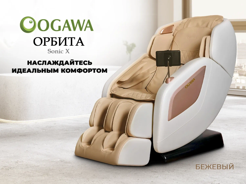 Массажное кресло OGAWA ОРБИТА | Sonic-X Бежевое