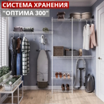 Гардеробная система хранения "ОПТИМА 300", белый