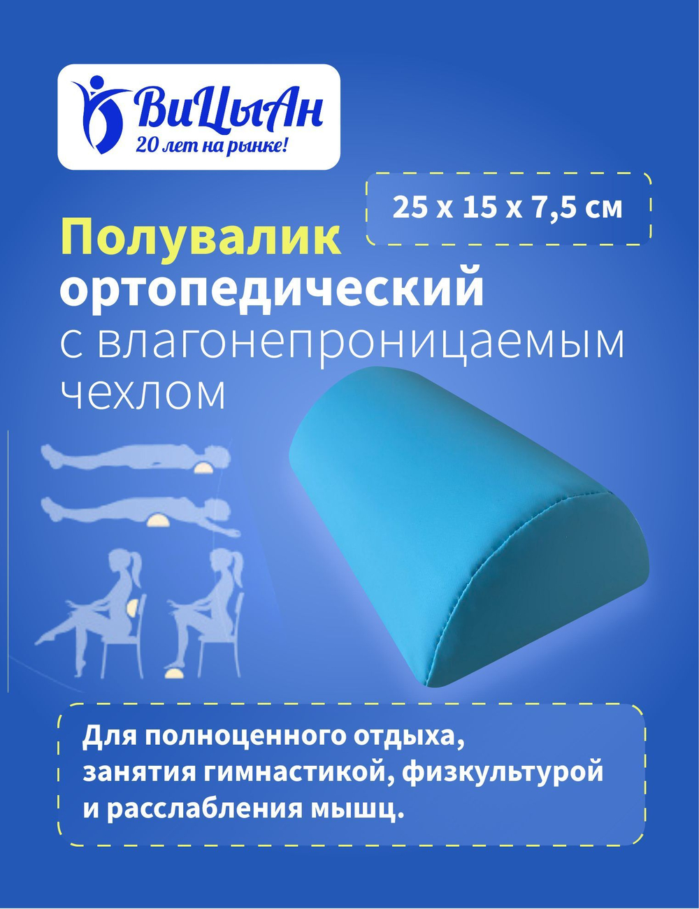 Полувалик ортопедический 25 *15*7,5 см под шею, спину, поясницу