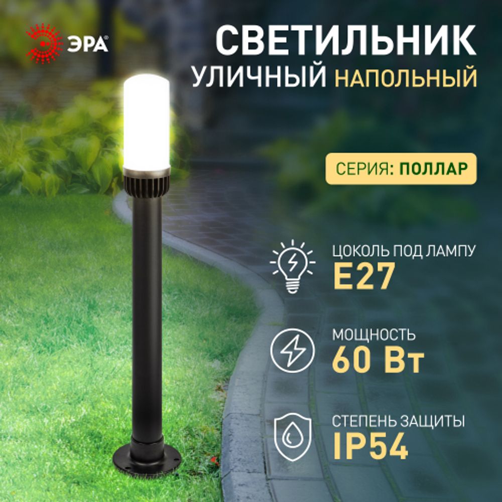 Садово-парковый светильник ЭРА НТУ 01-60-012 Поллар напольный черный IP54 Е27 max60Вт h840мм