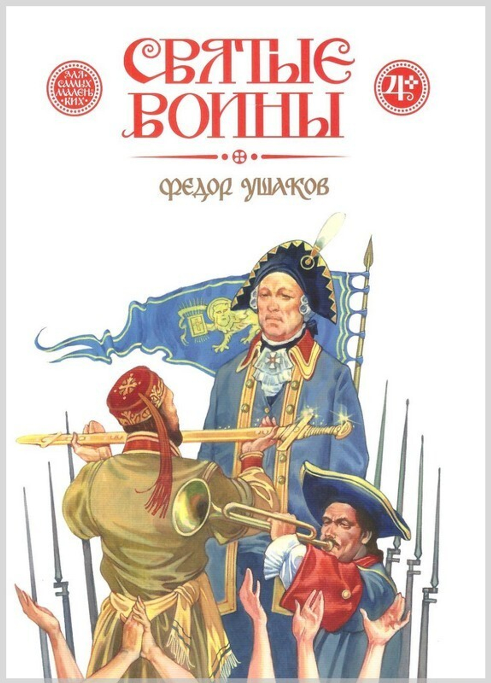 Святые воины. Илья Муромец. Александр Невский. Дмитрий Донской. Евстафий Плакида. Федор Ушаков. Георгий Победоносец. Комплект из 6 книг