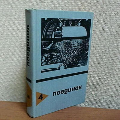 Поединок. Выпуск 4