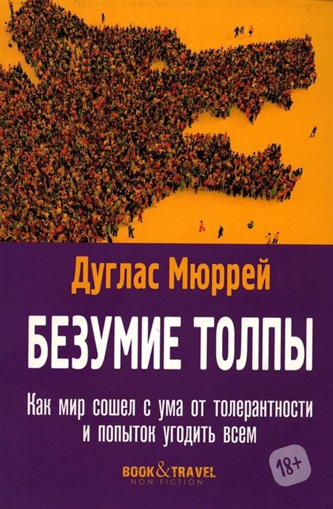 Безумие толпы