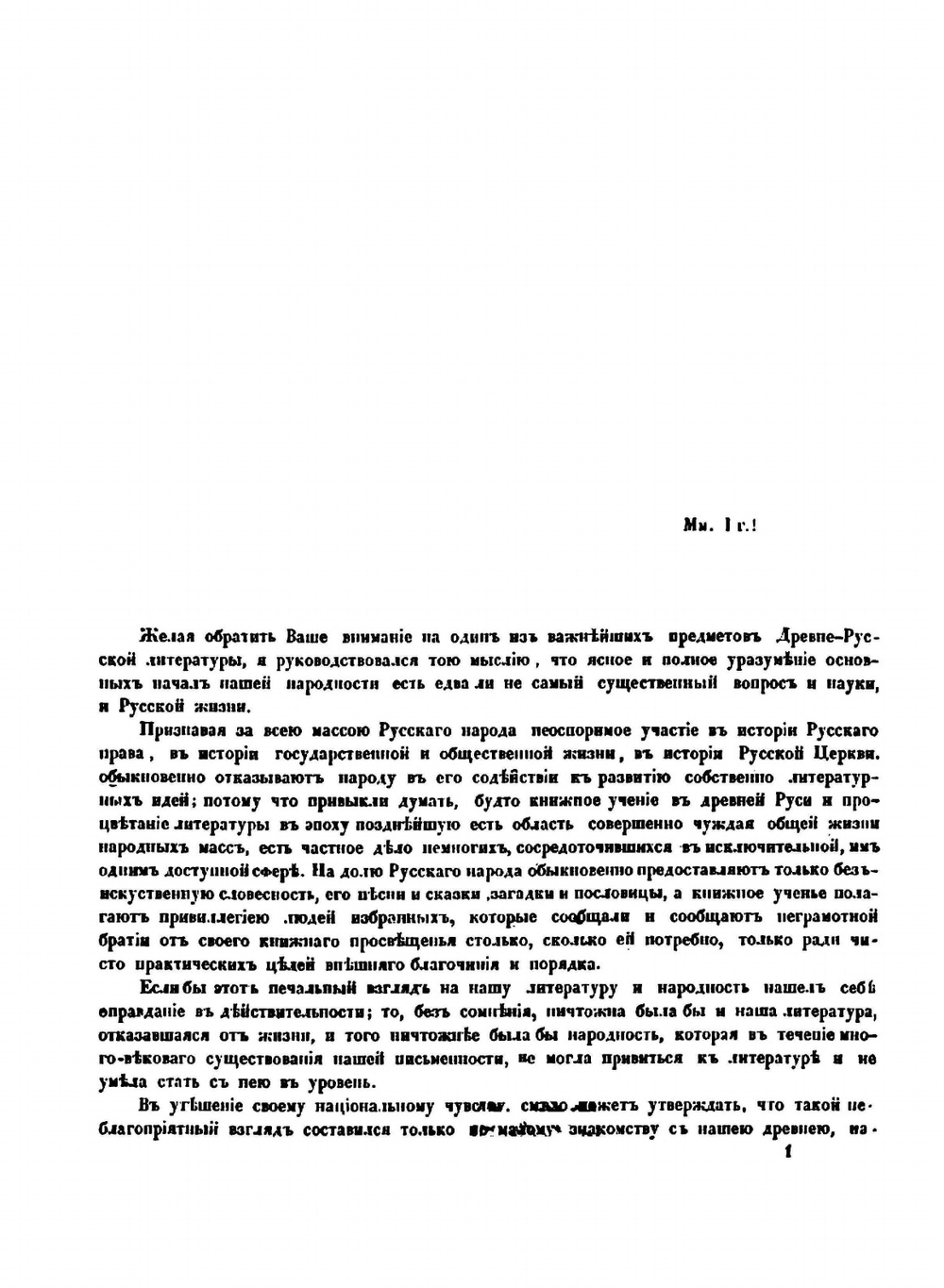 О народной поэзии в Древне-Русской литературе | Фёдор Буслаев