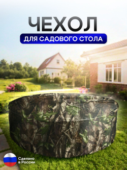 Чехол для круглого стола (уличный) 145*75 см цифра