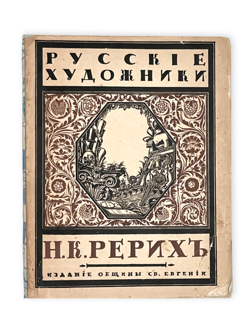 Эрнст С.  Н. К. Рерих. Пг., Издание общины Св. Евгении, 1918.