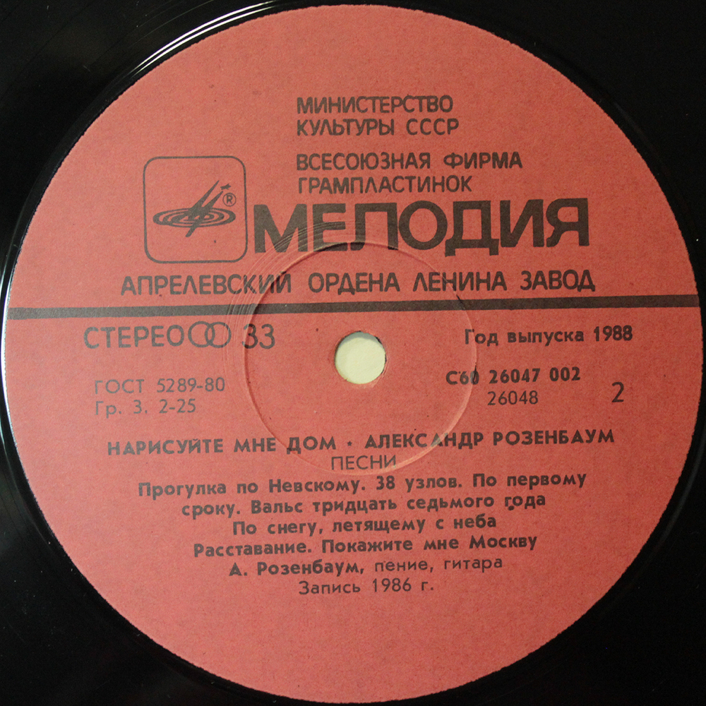 Александр Розенбаум / Нарисуйте Мне Дом... (LP)