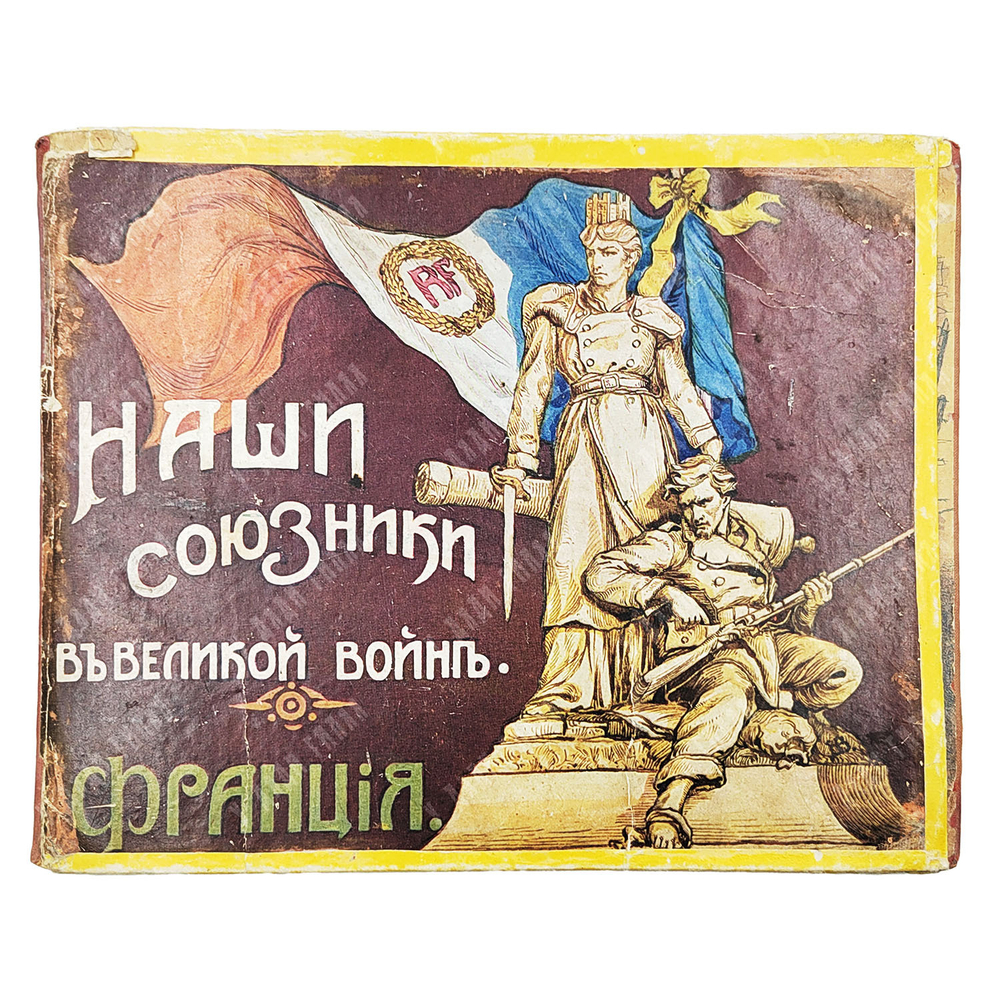 Наши союзники в Великой войне. Франция. — М.: Т-во И.Д. Сытина, 1914.