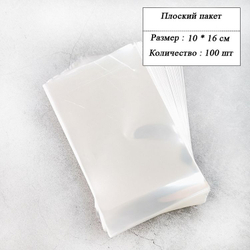 Пакетик прозрачный 10x16см (100 шт)