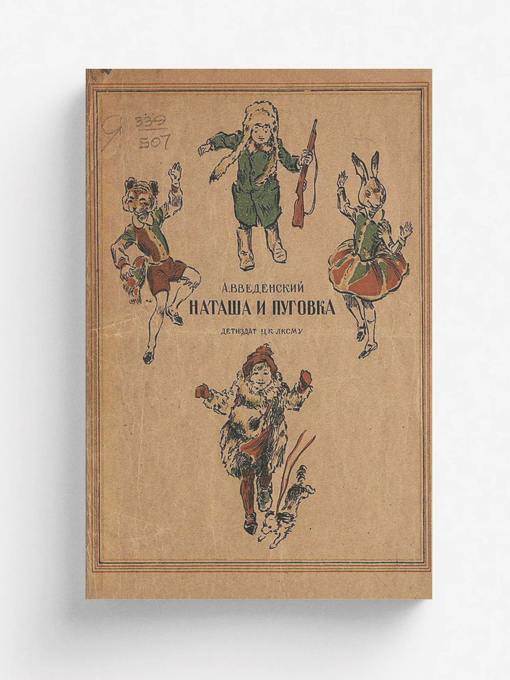 Наташа и пуговка. Первое Мая и девочка Мая | Введенский Александр Иванович