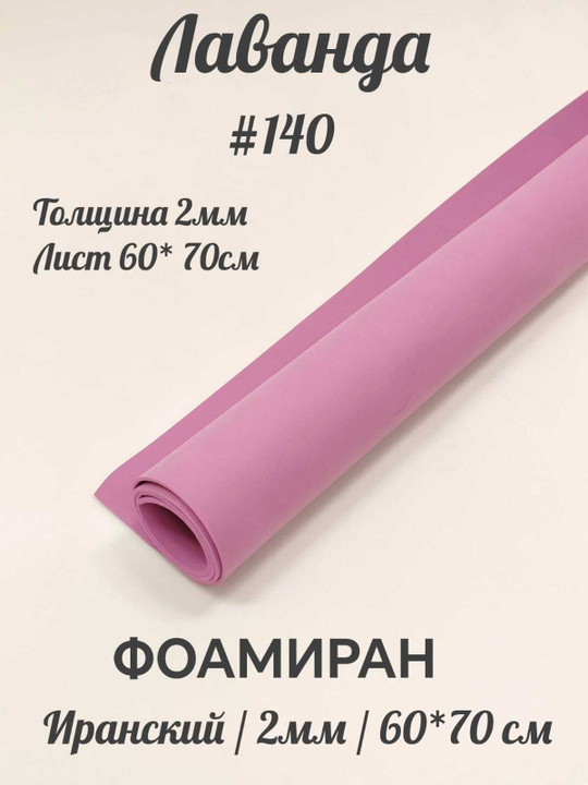 Фоамиран Иран 2 мм 60х70 см #240 Лаванда