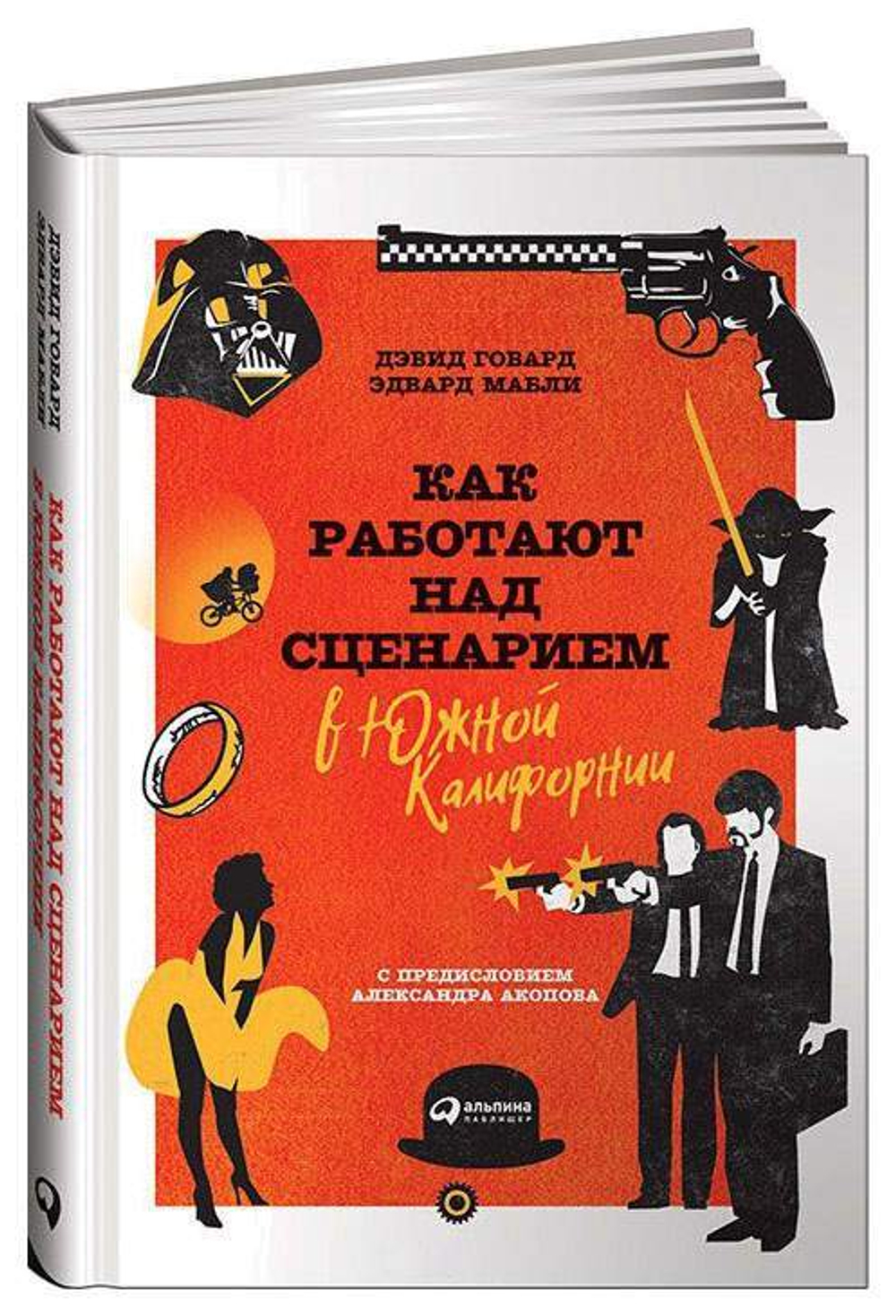 Аренда книги (2 месяца) «Как работают над сценарием в Южной Калифорнии», Д. Говард и Э. Мабли