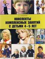 Конспекты комплексных занятий с детьми 4-5 лет