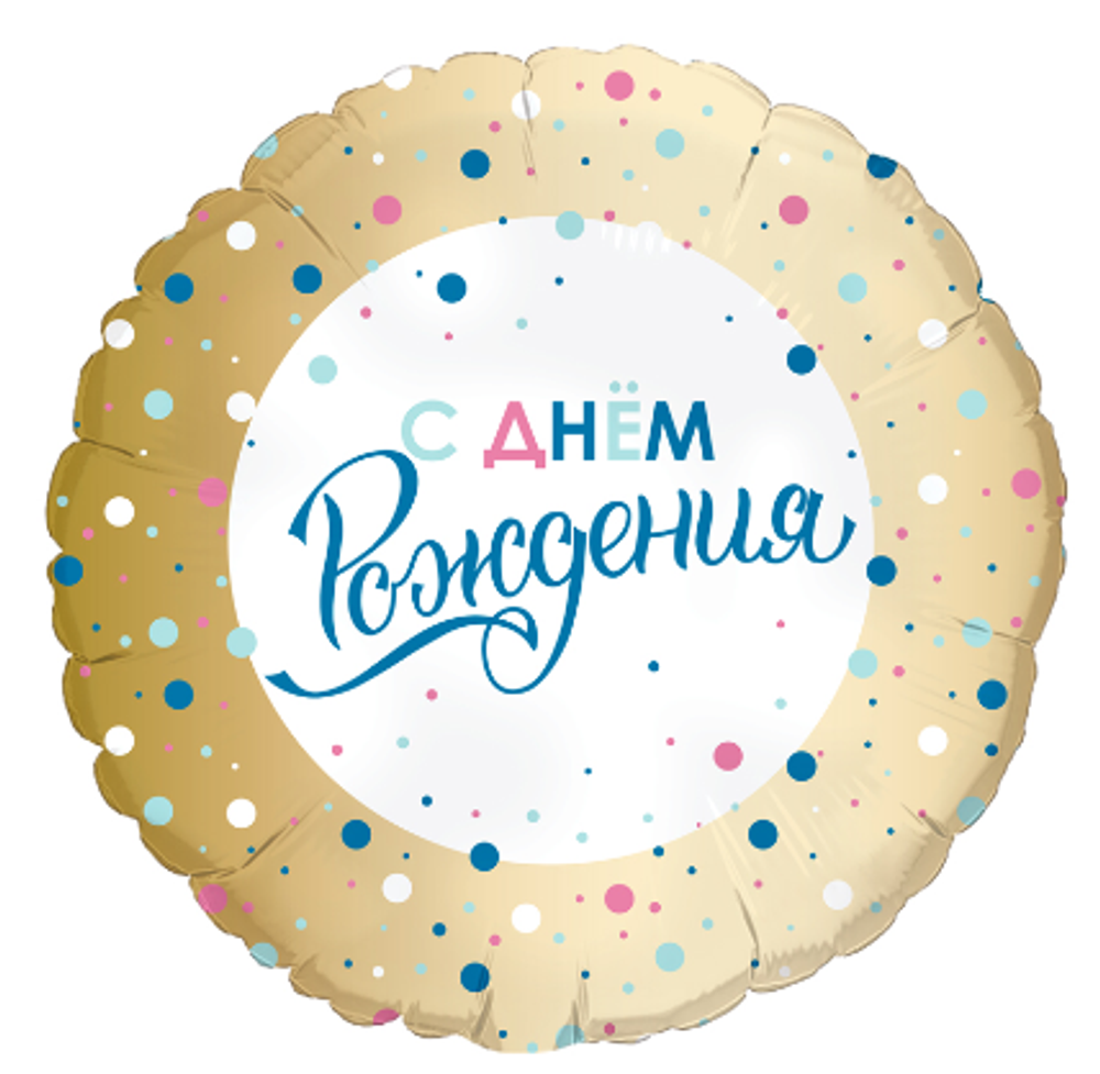 Шар фольгированный "С днем рождения" (в ассортименте)