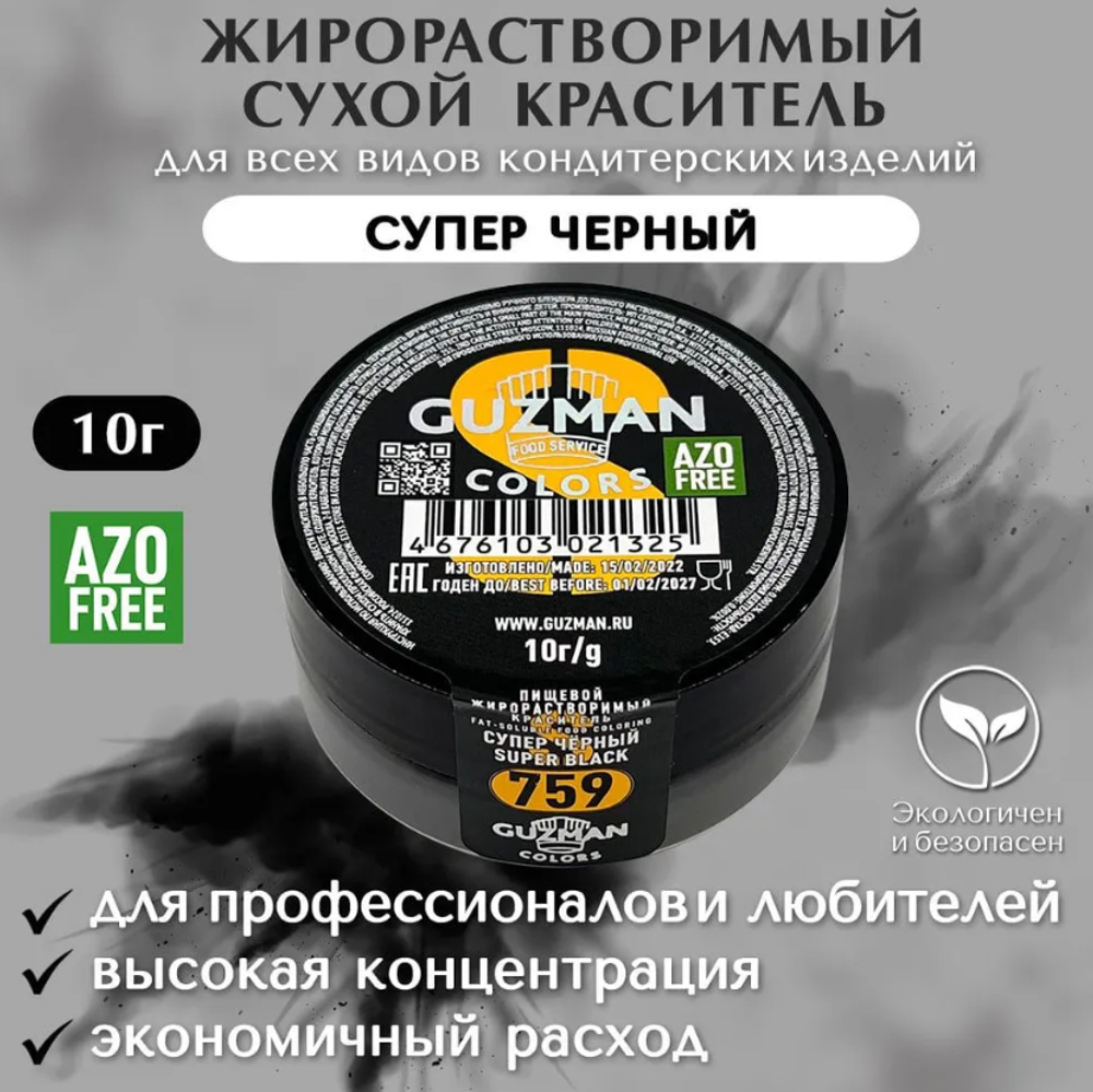 Жирорастворимый краситель для шоколада 10 гр. Guzman - 759 Супер чёрный