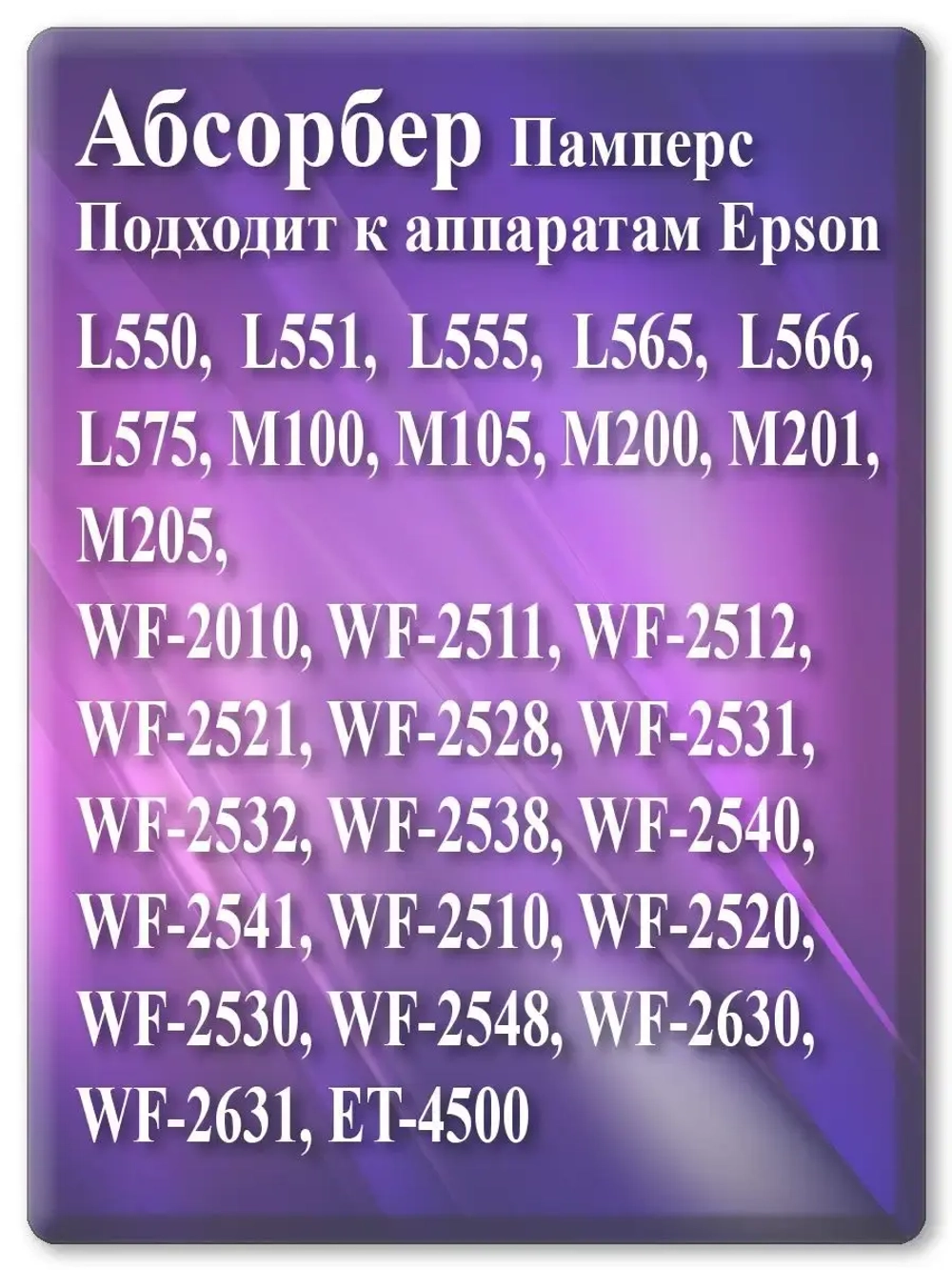 Абсорбер, поглотитель чернил, памперс L550, M100 и т.д.