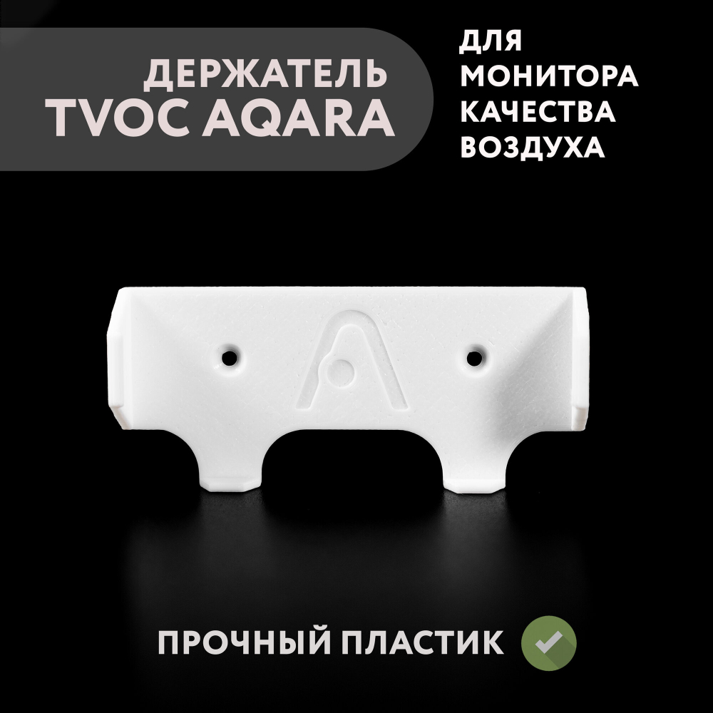 Держатель для монитора качества воздуха TVOC Aqara, настенный, 3D печать