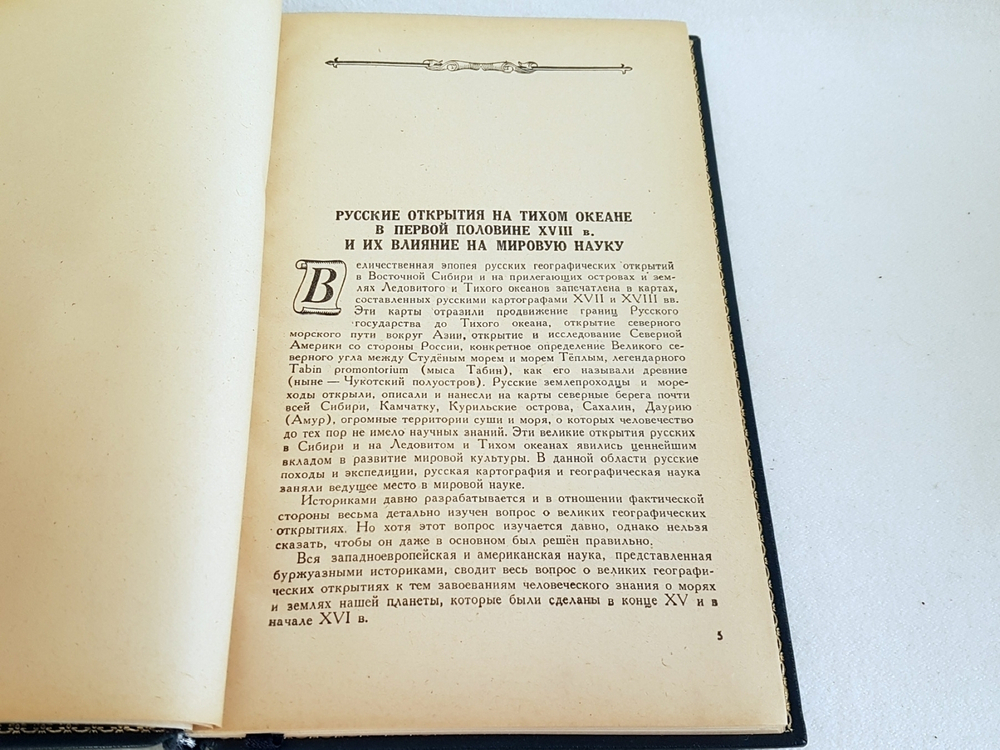 "Из истории великих русских географических открытий". Проф. А.В.Ефимов. 1949г. Подарочная книга