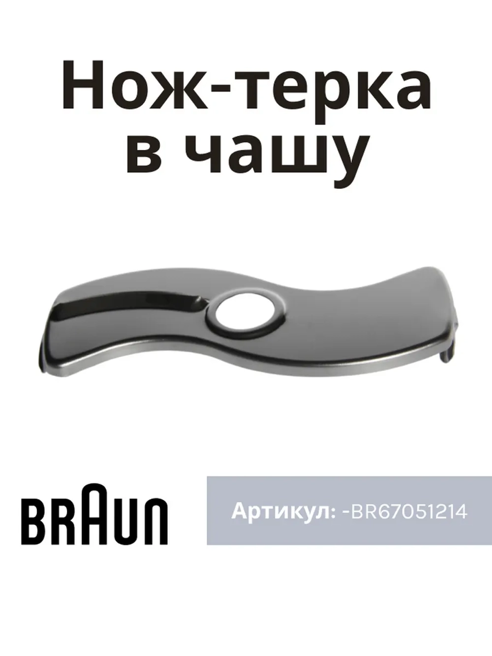 Насадка овощерезки для блендера Braun BR67051214