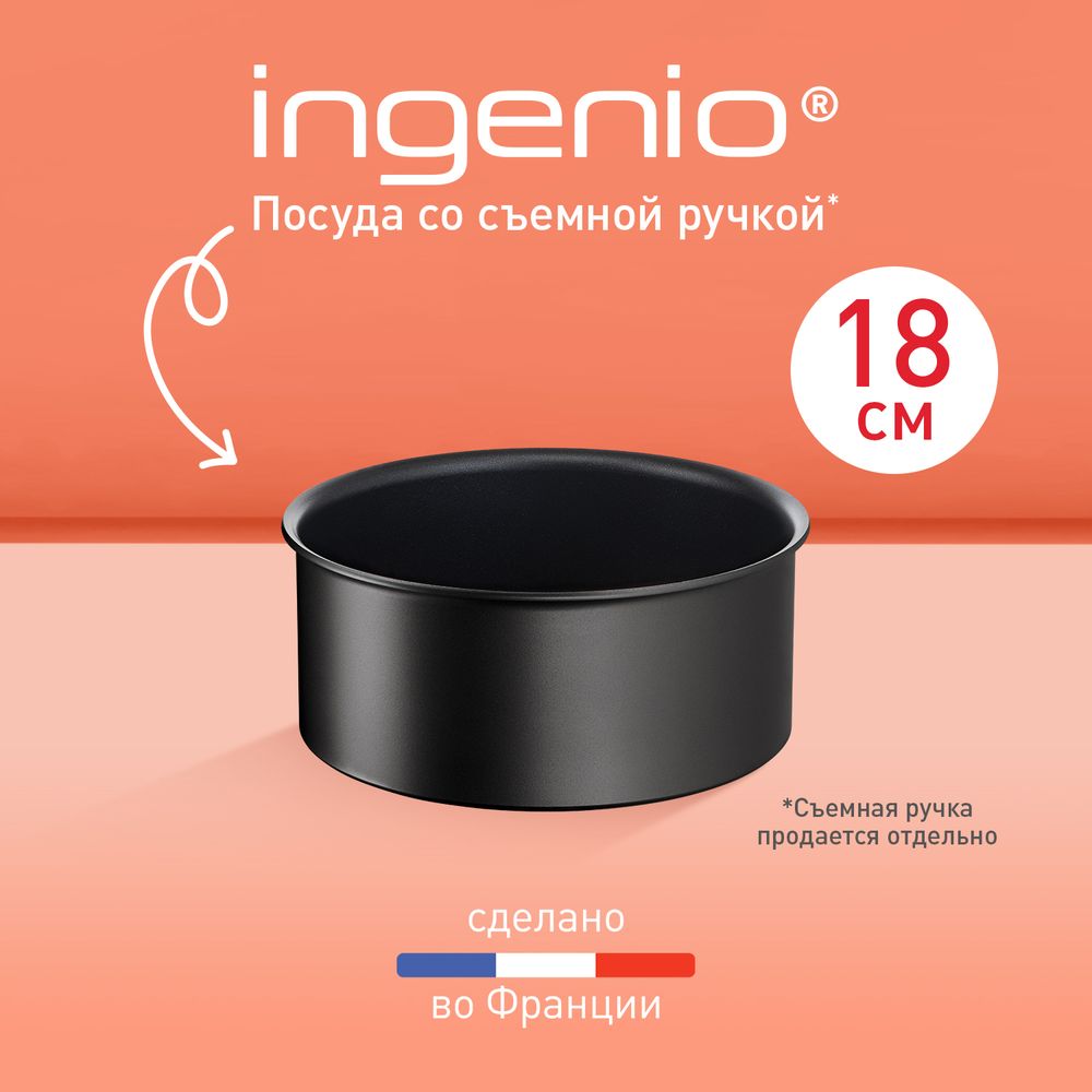 Ковш Tefal Ingenio Unlimited 18 см L7632932