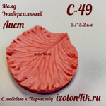 Молд С-49