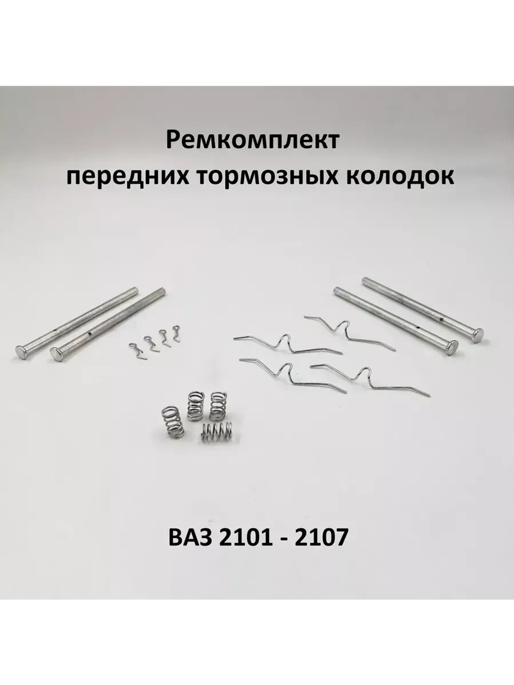 Ремкомплект передних тормозных колодок ВАЗ 2101-2107
