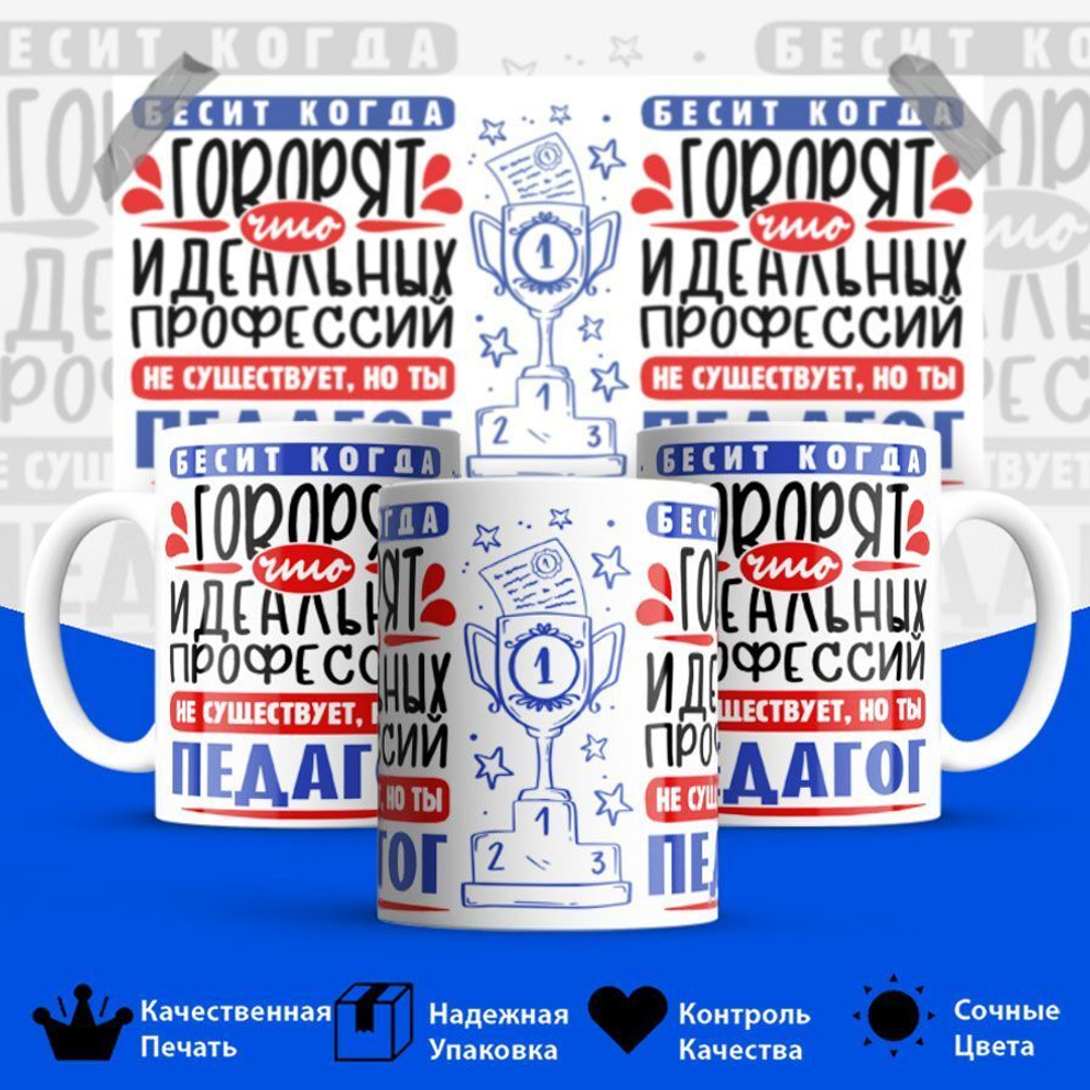 Кружка, ТМ Ларец, Идеальная профессия Педагог, глянцевая, 330мл, 1шт
