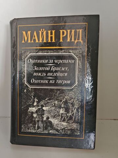 Охотники за черепами. Золотой Браслет, вождь индейцев. Охотник на тигров