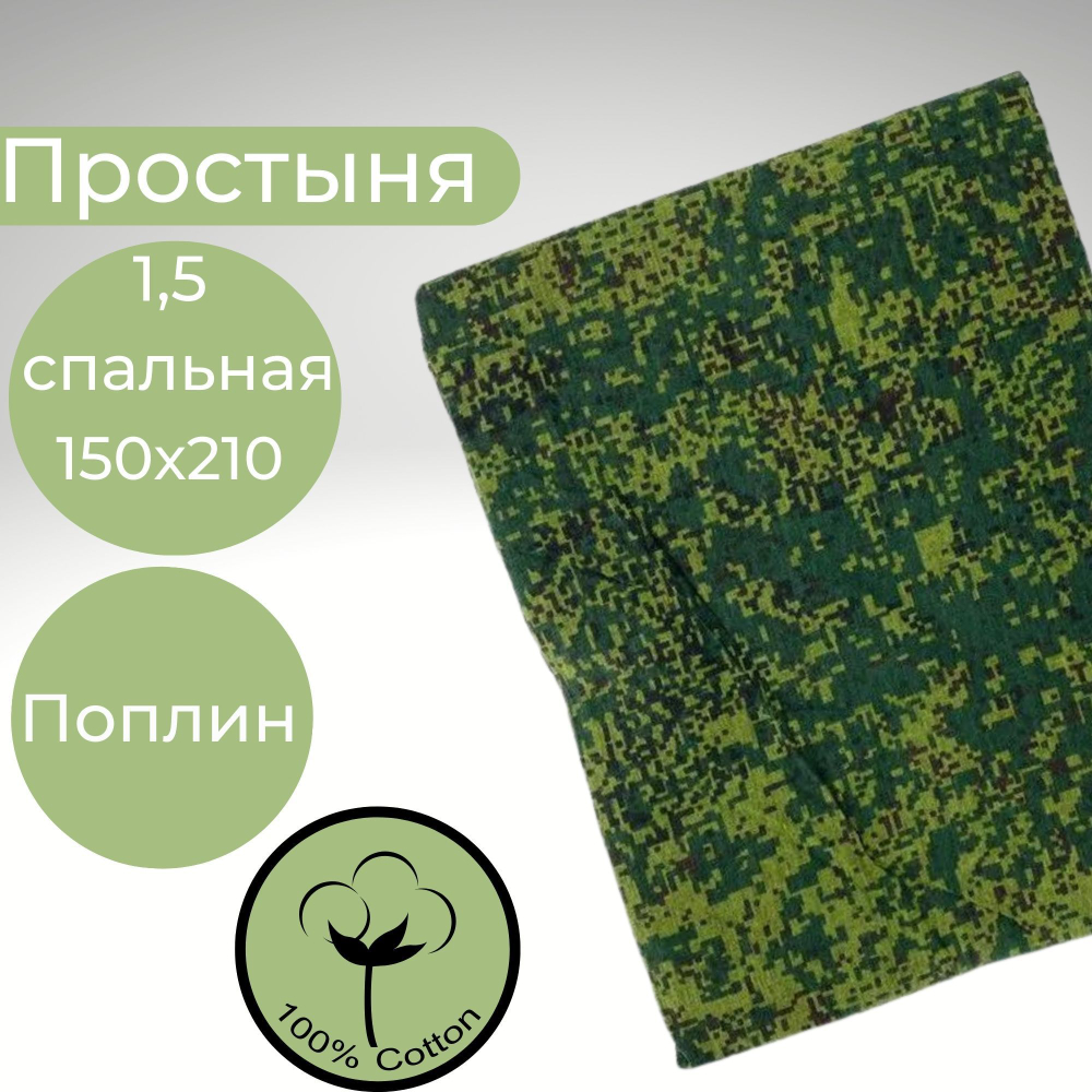 Простынь 1,5-спальная 150х210 Хлопок, Поплин Камуфляж
