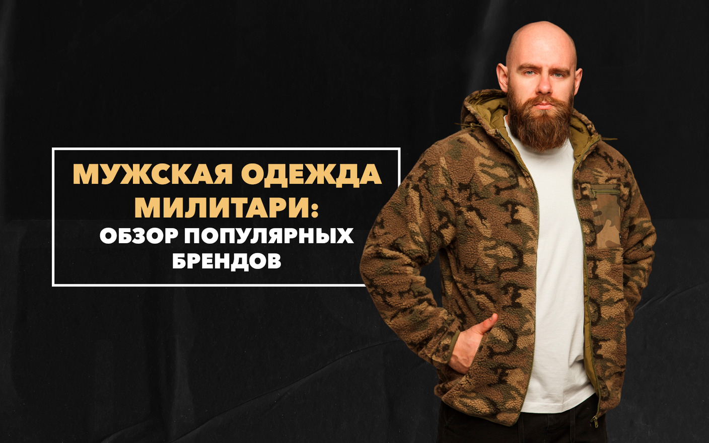Обзор популярных брендов мужской одежды милитари
