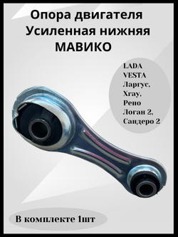 Опора двигателя Лада Веста Усиленная нижняя МАВИКО для Ларгус, Xray, Рено Логан 2, Сандеро 2