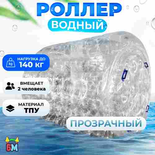 Гидророллер «Прозрачный», ТПУ, с разноцветными держателями, одноместный, 2×1,8×1,8 м