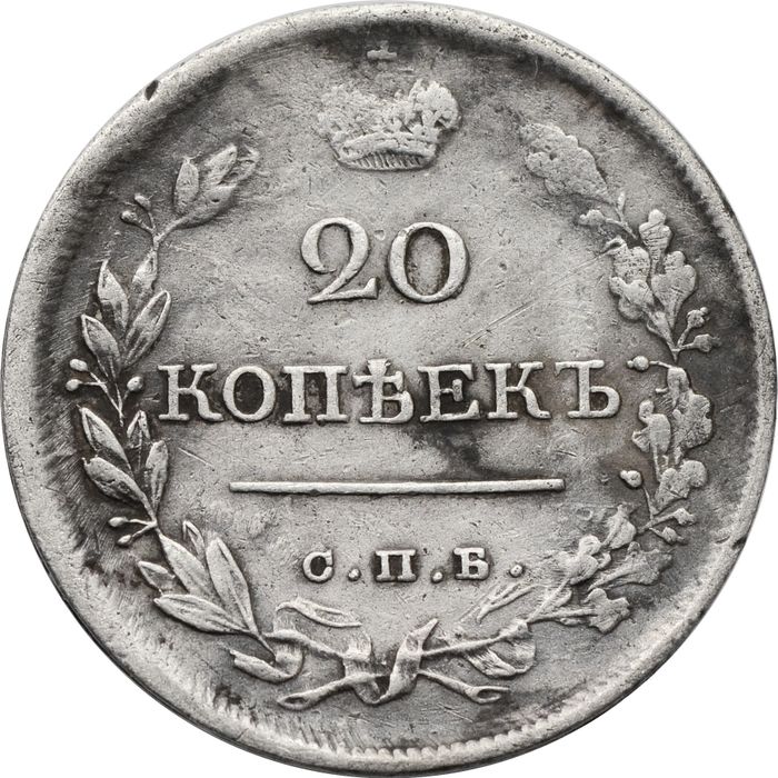 20 копеек 1820 СПБ-ПД Александр I