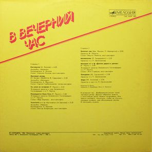 Сборник / В Вечерний Час (LP)