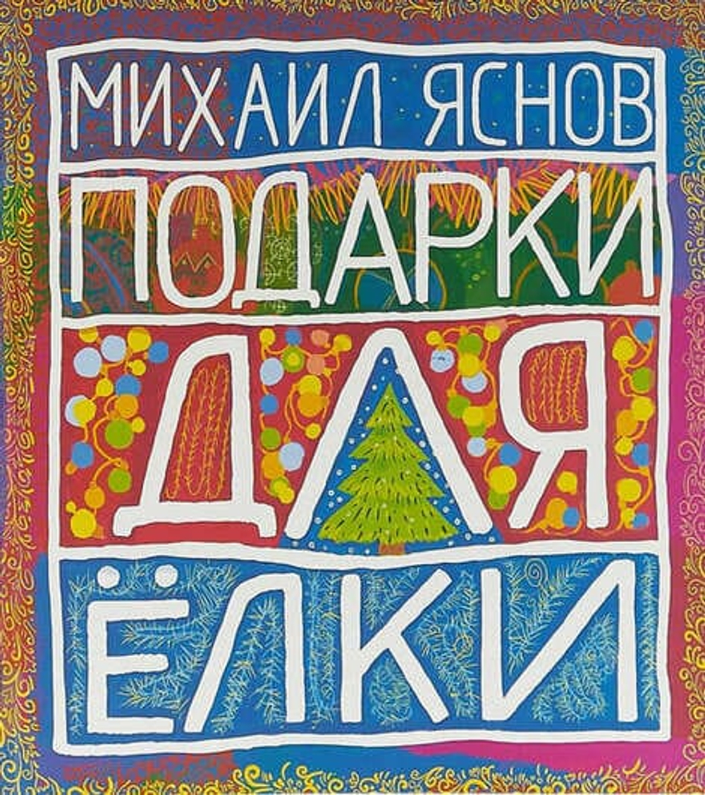 Подарки для елки. Зимняя книга.Стихи для детей.