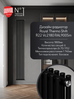 Дизайн-радиатор двухтрубный черный 180 см Royal Thermo Shift R22 C2180 - 6 секций RAL9005m