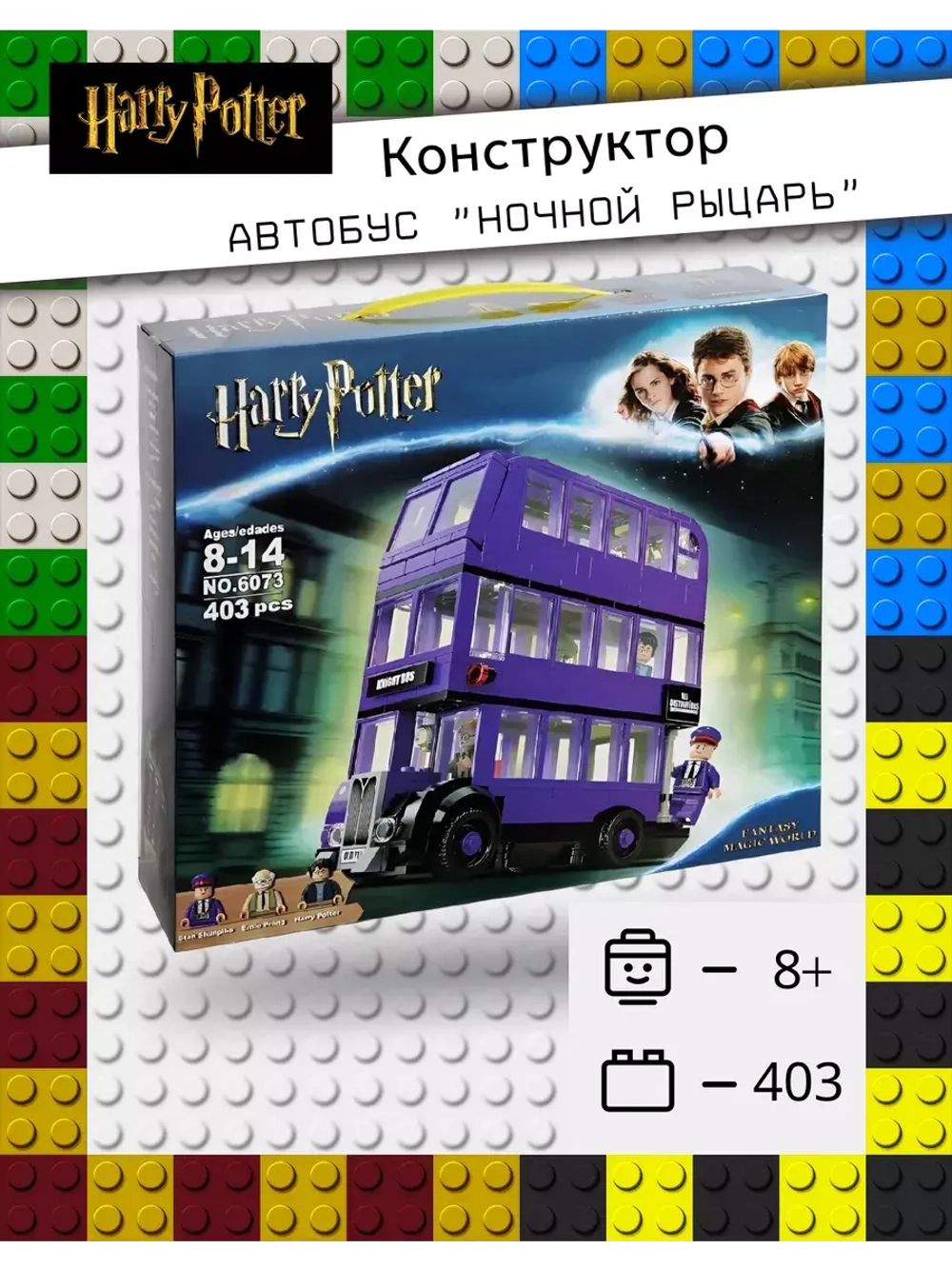Конструктор Гарри Поттер Автобус "Ночной рыцарь"