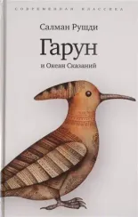 Гарун и Океан Сказаний